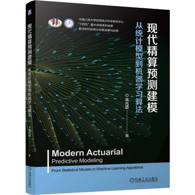 官方正版 现代精算预测建模：从统计模型到机器学习算法 高光远 机械工业出版社