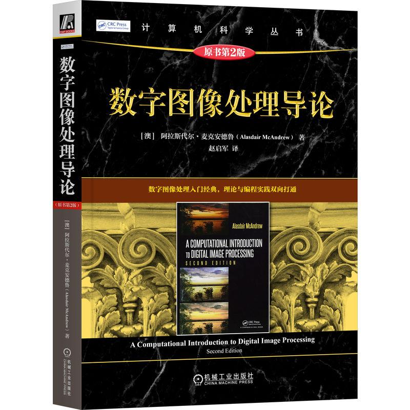 官方正版 数字图像处理导论（原书第2版） [澳]阿拉斯代尔·麦克安德鲁(Alasdair McAndrew) 机械工业出版社