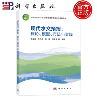 正版包邮 现代水文预报 概论、模型、方法与实践 王金文 孙怀卫 陈璐 闫宝伟 编著 9787030768803 科学出版社