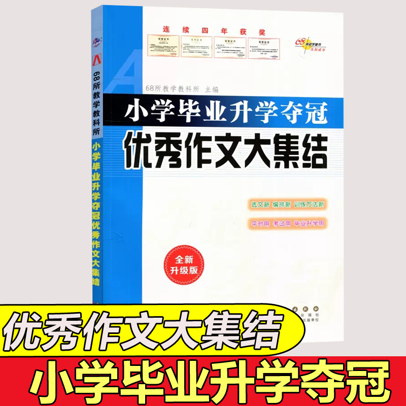 现货包邮 涅槃 小学毕业升学夺冠优秀作文大集结 全新升级版小学生语文作文专项训练小升初总复习