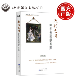 萨提亚模式 婚姻伴侣治疗 世界图书出版 包邮 公司 具体方法书籍 我们之间 亲密关系家庭励志伴侣互动系统原生家庭系统 正版 成蒂