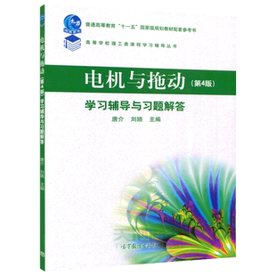 现货包邮 电机与拖动 第4版 第四版 学习辅导与习题解答 唐介 刘娆 高等学校理工类学习辅导丛书 高等教育出版社