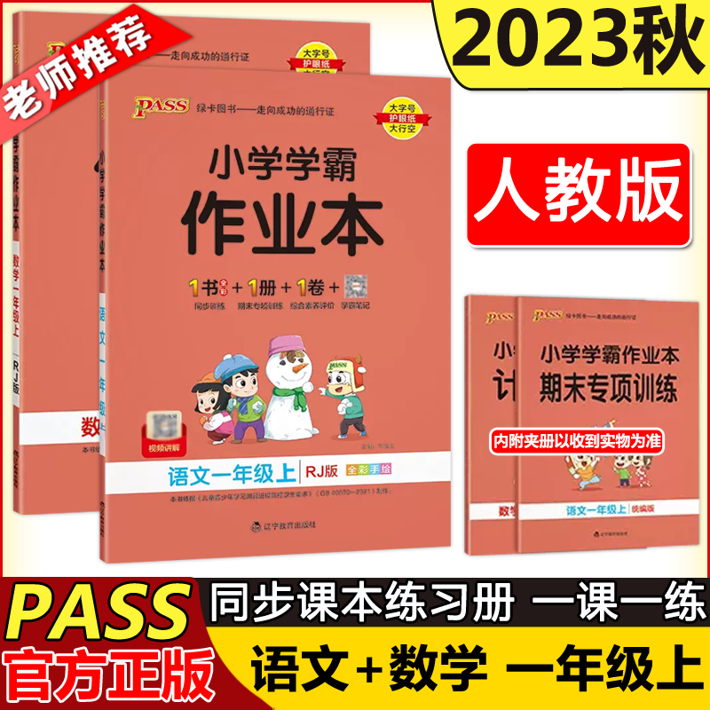 PASS绿卡小学学霸作业本