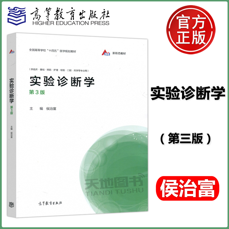 现货包邮实验诊断学第3版第三版侯治富高等教育出版社《供临床基础预防护理检验等专业用》医学专业研究生和临床医生参考使用