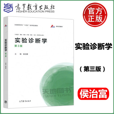 现货包邮 实验诊断学 第3版 第三版 侯治富 高等教育出版社《供临床基础预防护理检验等专业用》医学专业研究生和临床医生参考使用