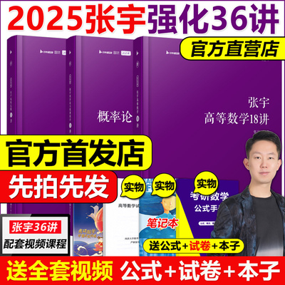 官方2025张宇数学高数线代36讲