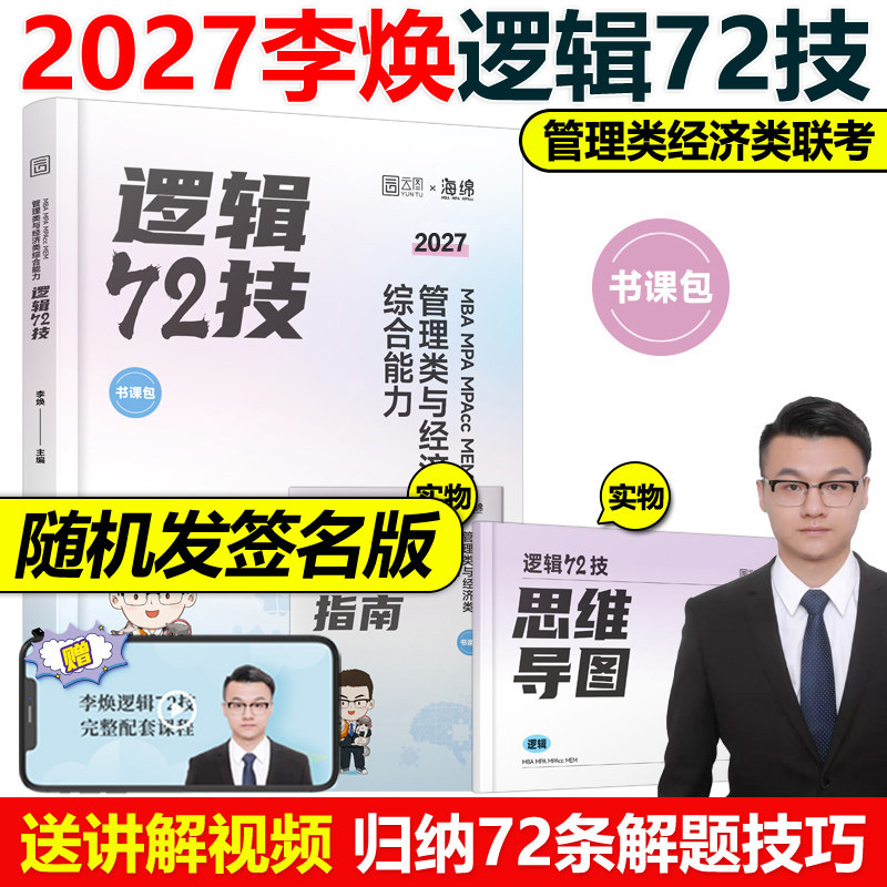 官方现货】李焕2027考研管理类联考与经济类联考27李焕逻辑72技 mbampacc396联考199综合能力韩超数学分册真题张乃心写作2026,书籍/杂志/报纸,考研（新）,淘宝优惠券,粉丝福利购,淘宝优惠卷