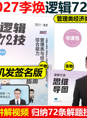 官方现货】李焕2027考研管理类联考与经济类联考27李焕逻辑72技 mbampacc396联考199综合能力韩超数学分册真题张乃心写作2026