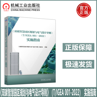 实施指南 机工 建筑电气设计人员 设计工具书 规范指南 2022 001 IGEA 双碳智慧园区规划与电气设计导则