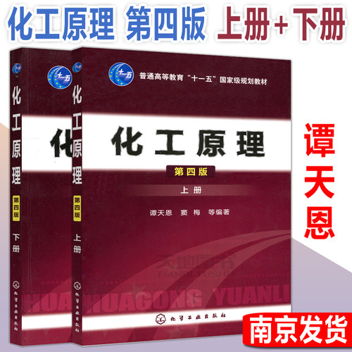 包邮化工原理第四版天恩窦梅