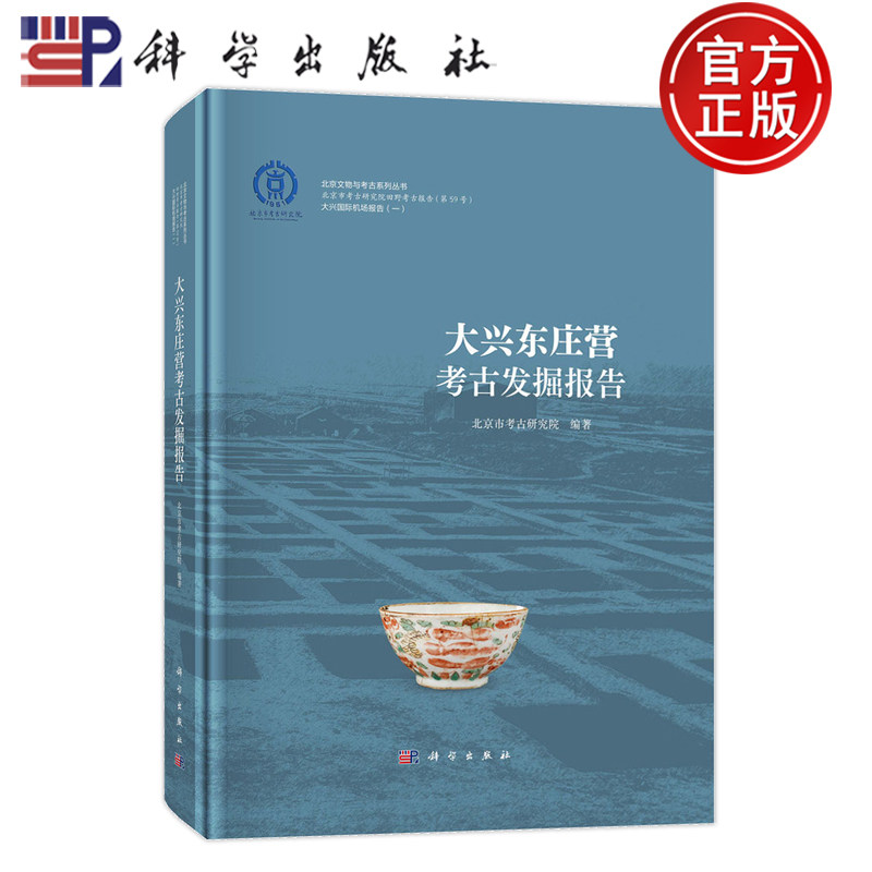 现货速发】大兴东庄营考古发掘报告 北京市考古研究院 历史文化书籍 9787030791481 科学出版社