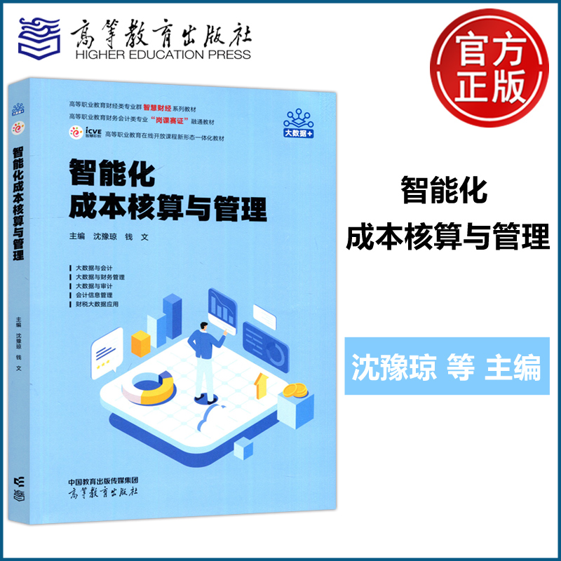智能化成本核算与管理