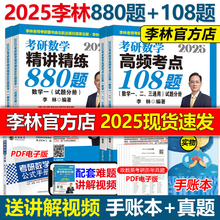 现货新版】李林2025考研数学精讲精练880题+考点透析108题 数学一数二数三2024考研教材练习题李永乐过关660题张宇1000题辅导讲义