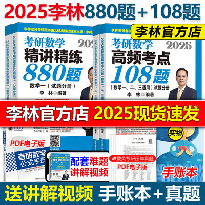 现货2025李林考研数学880题108题