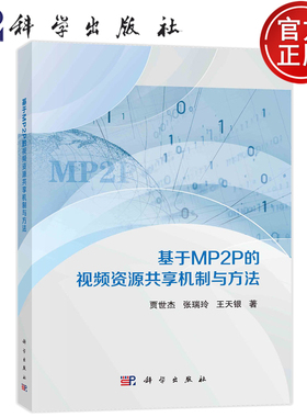 现货速发】基于MP2P的视频资源共享机制与方法 贾世杰，张瑞玲，王天银 9787030761262 科学出版社