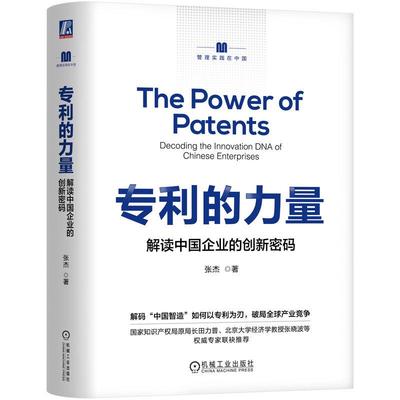 官方正版 专利的力量：解读中国企业的创新密码 张杰 机械工业出版社