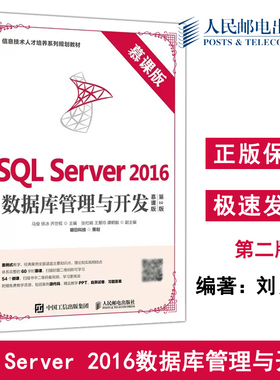 正版包邮 SQL Server 2016数据库管理与开发 慕课版 第2版二版 马俊 徐冰 乔世权 明日科技 信息技术人才培养系列-人民邮电出版社