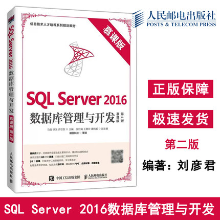 正版包邮 SQL Server 2016数据库管理与开发 慕课版 第2版二版 马俊 徐冰 乔世权 明日科技 信息技术人才培养系列-人民邮电出版社