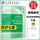 高等数学 下册 同济第七版 同步测试卷精编精解 高等教育出版社同济7版同济大学高数教材第7版配套AB卷历年考研真题解析刷题试卷子