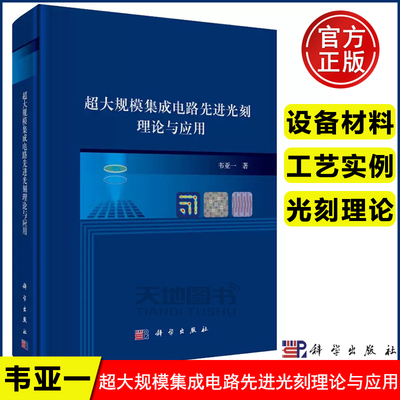 超大规模集成电路先进光刻理论