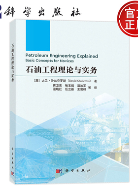 现货速发】石油工程理论与实务 〔澳〕大卫·沙尔克罗斯(David Shallcross)著 蒋卫东 译 科学出版社 9787030800695