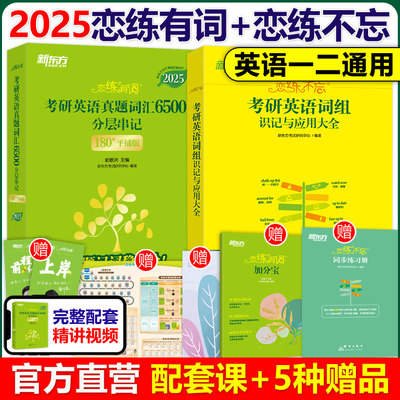 2025新东方恋练有词考研英语词汇