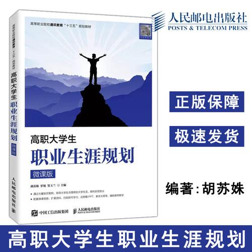 正版包邮 高职大学生职业生涯规划 微课版 胡苏姝 罗旭 贺玉兰 高等职业院校通识教育十三五规划教材 -人民邮电出版社