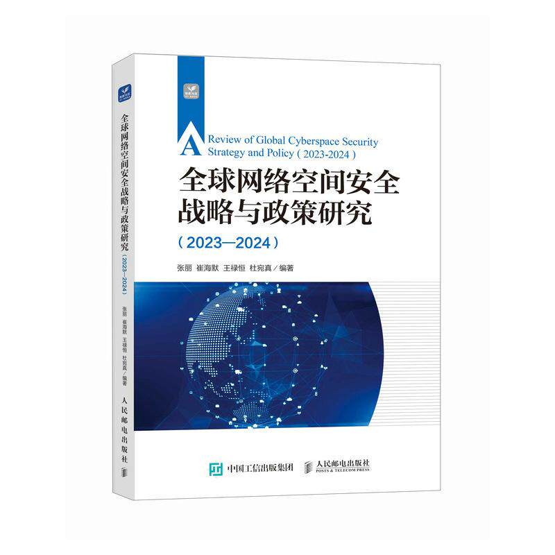正版包邮 全球网络空间安全战略与政策研究（2023—2024） 张丽 崔海默 王禄恒 杜宛真 -人民邮电出版社