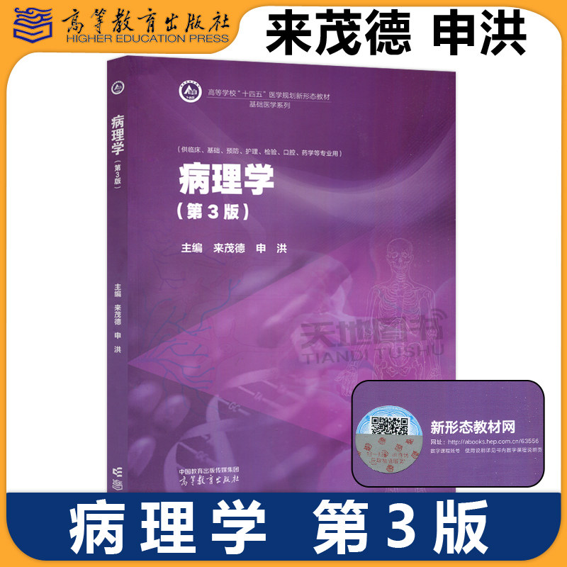 正版包邮 病理学 第3版第三版 来茂德 申洪 基础医学系列 供临床、基础、预防、护理、检验、口腔、药学等专业用 高等教育出版社