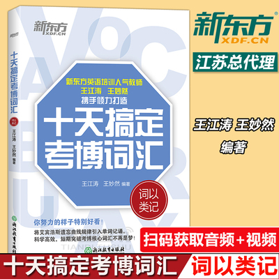 现货速发 新东方 十天搞定考博词汇词以类记 10天王江涛王妙然道长英语快速记忆法 核心大纲单词 考博词汇词以类记 考博英语词汇书