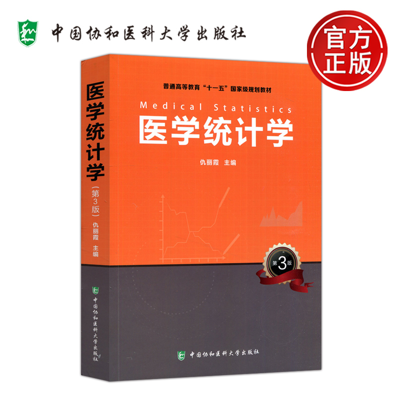医学统计学第3版第三版仇丽霞
