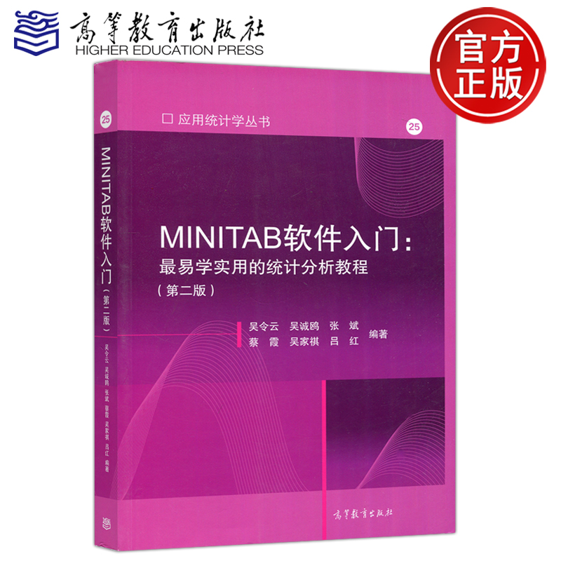 现货包邮 MINITAB软件入门 最易学实用的统计分析教程 第二版 第2版 吴令云 吴诚鸥 张斌 高等教育出版社