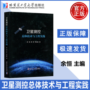 现货包邮 哈工大 卫星测控总体技术与工程实践 余恒 郑军 单长胜 著 自然科学总论专业科技 哈尔滨工业大学出版社