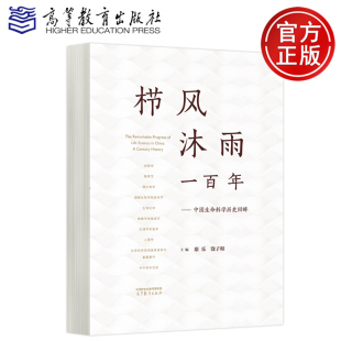 康乐 饶子和 生命规律探索 预售正版 高等教育出版 中国生命科学历史回眸 生物技术变革 社 栉风沐雨一百年