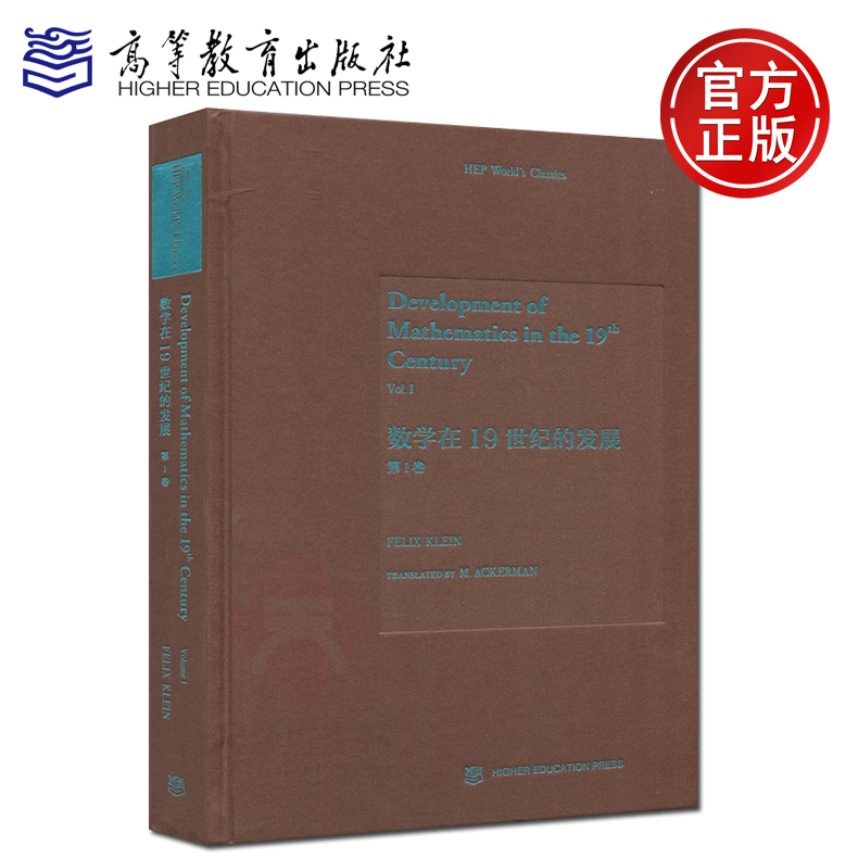 现货包邮 数学在19世纪的发展 第一卷 (德)克莱因 Development of Mathematics in the 19th Century 高等教育出版社