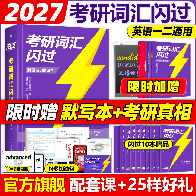官方旗舰店】2027考研词汇闪过27考研英语词汇单词书 英语一英语二历年真题词汇闪过词汇单词书26大纲词汇5500词乱序版红宝书2026