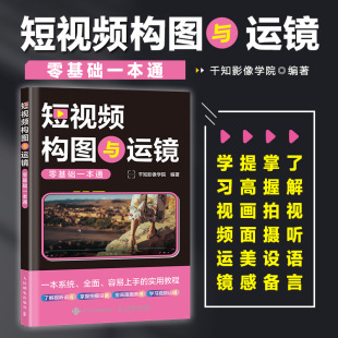 运镜实用教程 社 短视频构图与运镜零基础一本通 丰富 容易上手 一本系统 人邮 千知影像学院 人民邮电出版 现货 短视频构图 包邮
