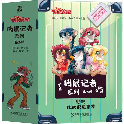 官方正版 俏鼠记者系列 第五辑（套书 共5册） [意]菲·斯蒂顿（Tea Stilton） 机械工业出版社