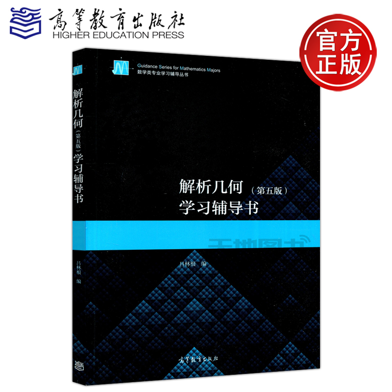 解析几何学习辅导书第五版