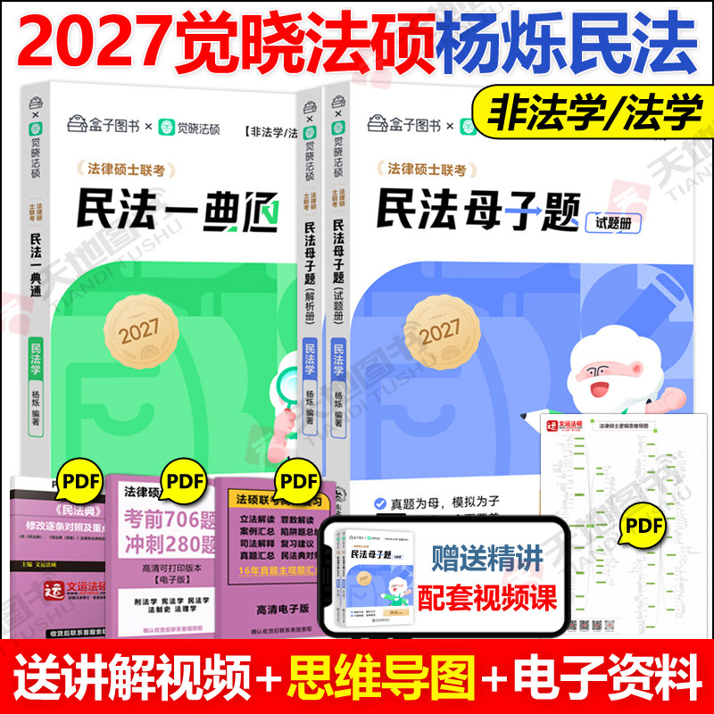 官方新版】2027觉晓法硕高分精讲精练一典通杨烁民法 法律硕士联考母子题民法学 可搭刑法宪法学法理学法制史高分5轮背诵,书籍/杂志/报纸,考研（新）,淘宝优惠券,粉丝福利购,淘宝优惠卷