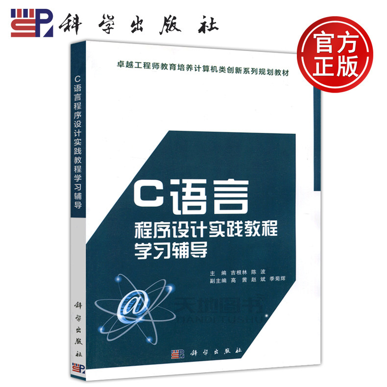 现货包邮 科学 C语言程序设计实践教程学习辅导 吉根林 陈波 卓越工程师教育培养计算机类创新系列规划教材 大学教材 科学出版社