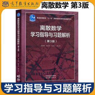 正版包邮 离散数学学习指导与习题解析 第3版 第三版 屈婉玲 曹永知 耿素云 张立昂 高等教育出版社 离散数学配套教学参考书