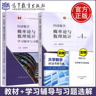 武汉理工大学 经济数学 概率论与数理统计 吴传生 第4版第四版 教材+学习辅导与习题选解 高等教育出版社 大学经济管理数学 考研书