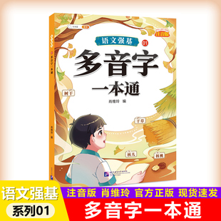 现货包邮 斗半匠 语文强基系列01 多音字一本通 肖维玲 注音版 小学语文 书籍 北京语言大学出版社