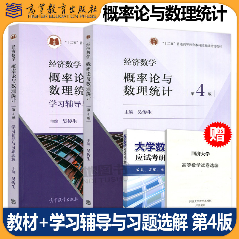 经济数学概率论与数理统计吴传生图片