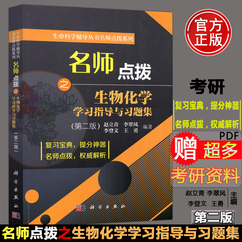 现货包邮 名师点拨之生物化学学习指导与习题集 第2版 第二版 赵立青等编 生命科学辅导丛书名师点拨系列 科学出版社 考研辅导书 书籍/杂志/报纸 教材 原图主图