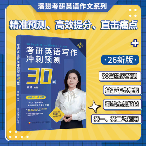 官方新版】潘赟2026考研英语写作冲刺预测30篇 26考研英语一英语二英语作文预测高分范文写作模版 作文九宫格大作文小作文