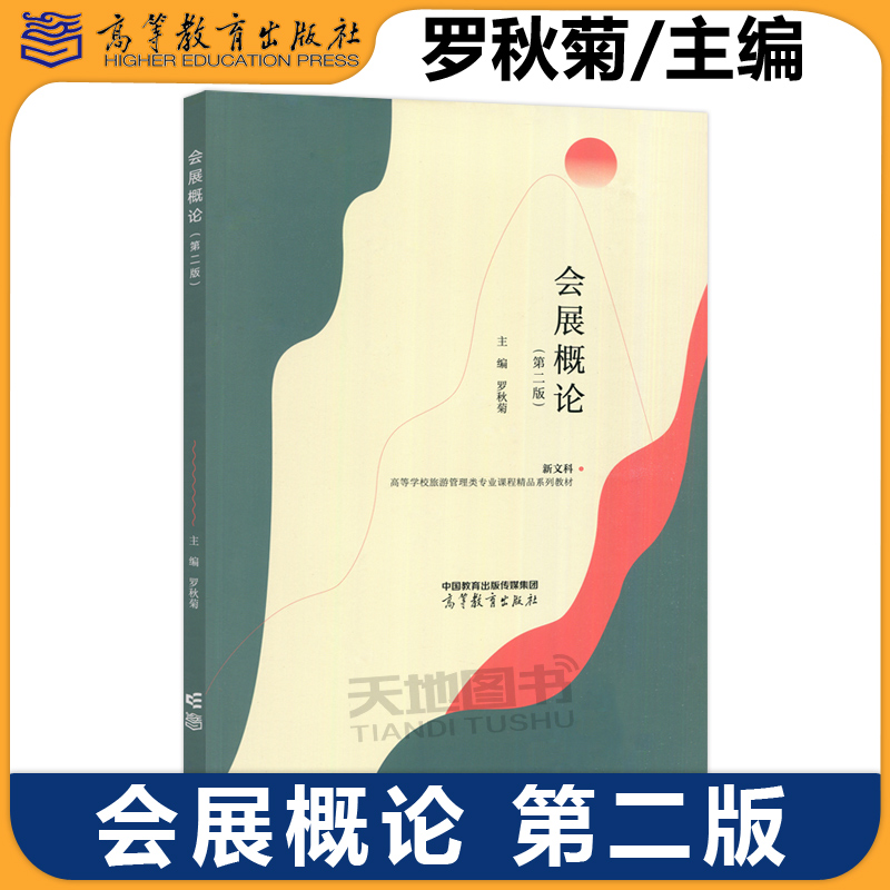 会展概论第二版第2版罗秋菊
