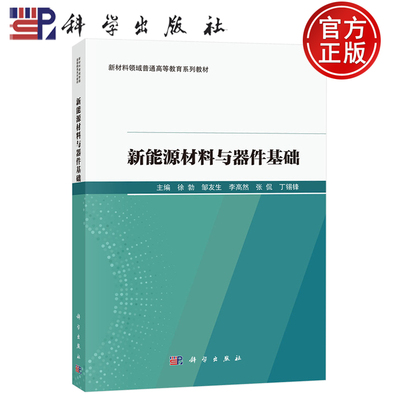 【正版包邮】新能源材料与器件基础 徐勃 邹友生 李高然 张侃 丁锡锋 科学出版社 新材料领域普通高等教育系列教材 9787030807786