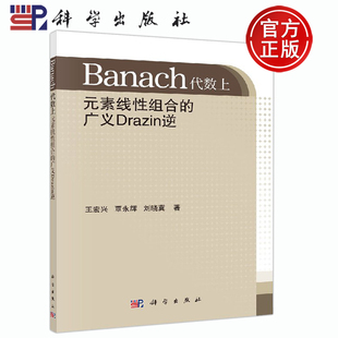 素线性组合 广义Drazin逆 科学出版 现货 社 刘晓冀 Banach代数上元 覃永辉 正版 王宏兴